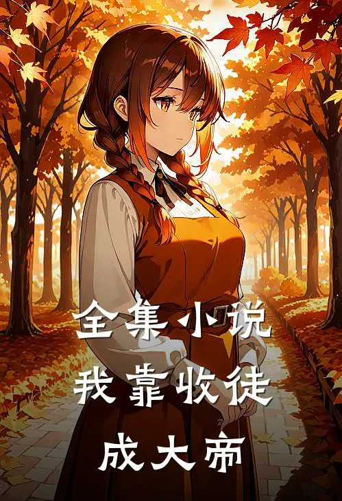 全集小说我靠收徒成大帝