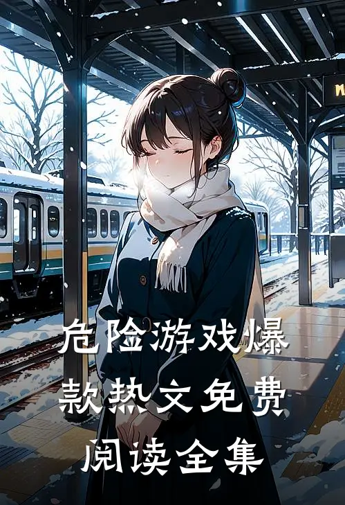 危险游戏爆款热文免费阅读全集