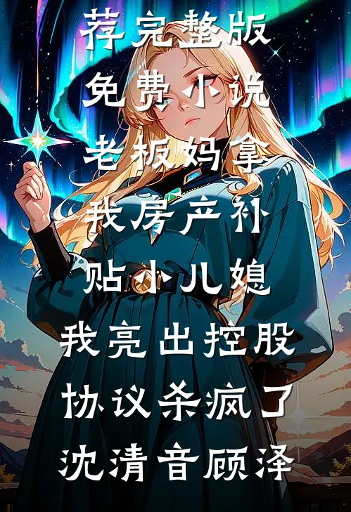只谈责任的婚姻，他先越了界全新