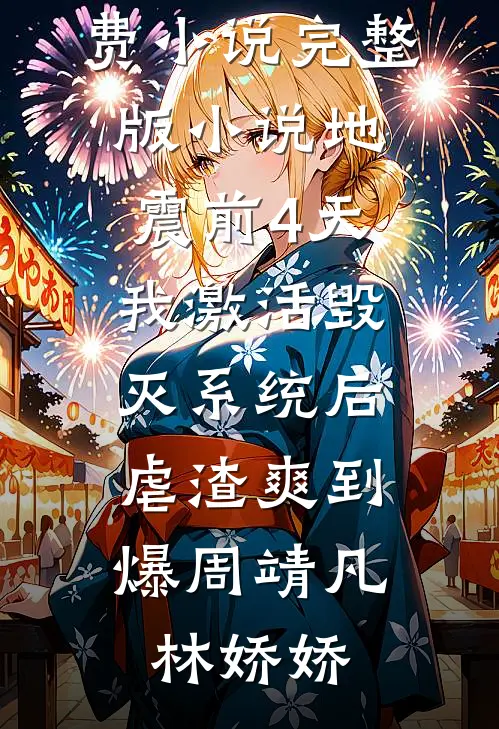 算计禁欲军官大伯哥后，他夜夜缠精修版