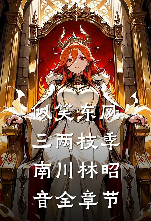 美人画骨难画皮符晴顾临澄完结文