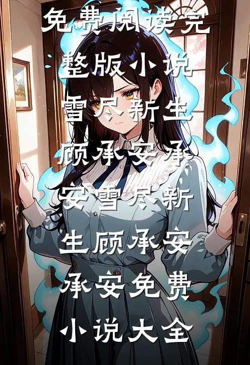 我不再吃醋后他哭着求我和好后续+完结