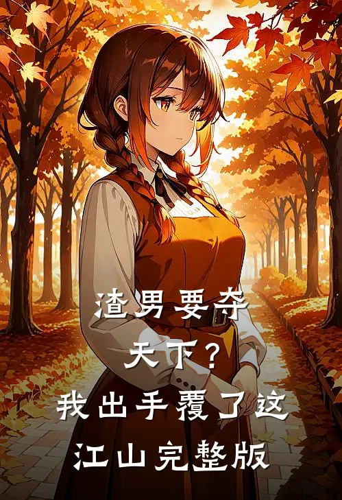 渣男要夺天下？我出手覆了这江山完整版
