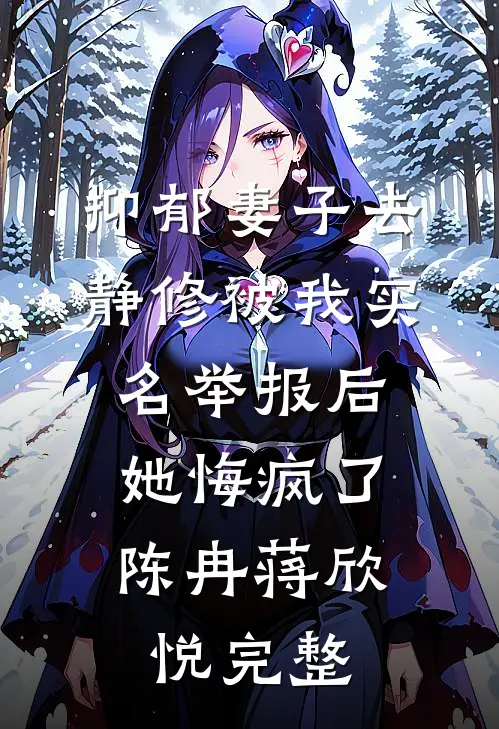 五岁被迫嫁鬼后，我摆烂了小说免费阅读全文