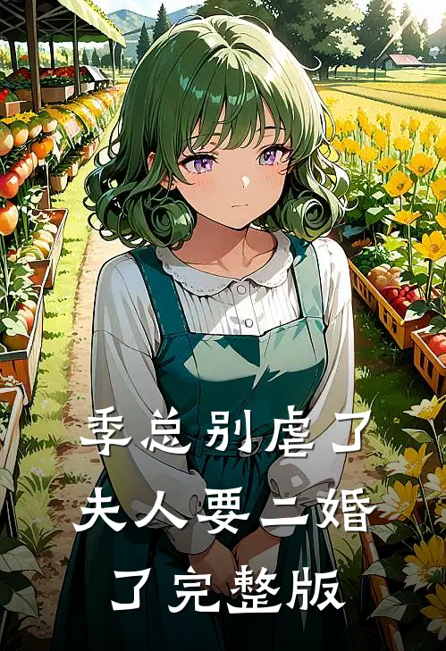 季总别虐了，夫人要二婚了完整版
