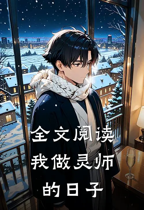 全文阅读我做灵师的日子