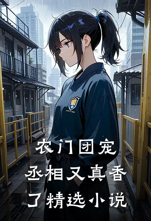 农门团宠：丞相又真香了精选小说