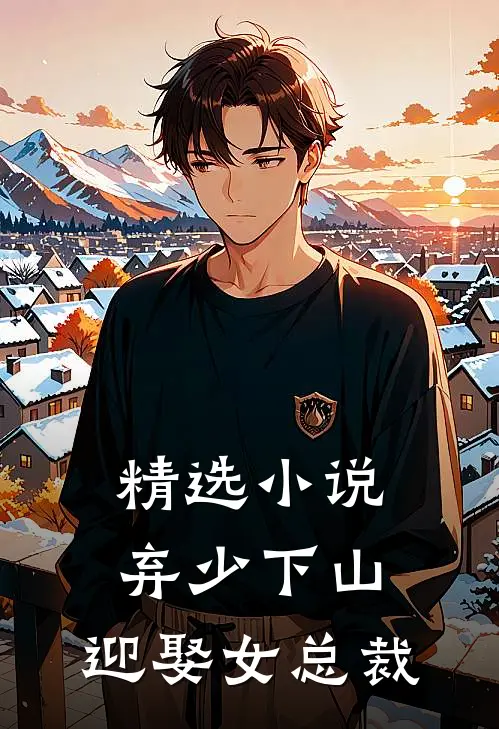 精选小说弃少下山：迎娶女总裁