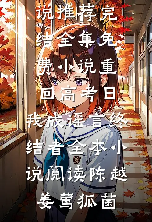 庶姐上错花轿，我祝他们百年好合在线阅读
