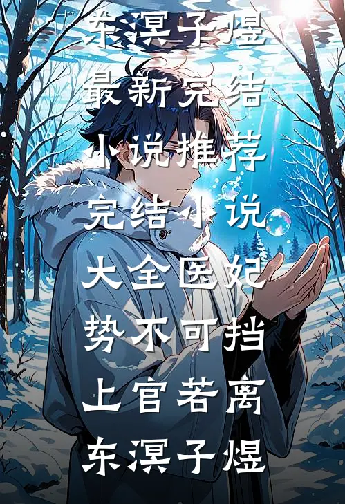 陛下要娶贵妃后，我登基为帝小说结局