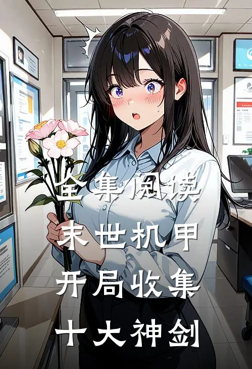 全集阅读末世机甲：开局收集十大神剑