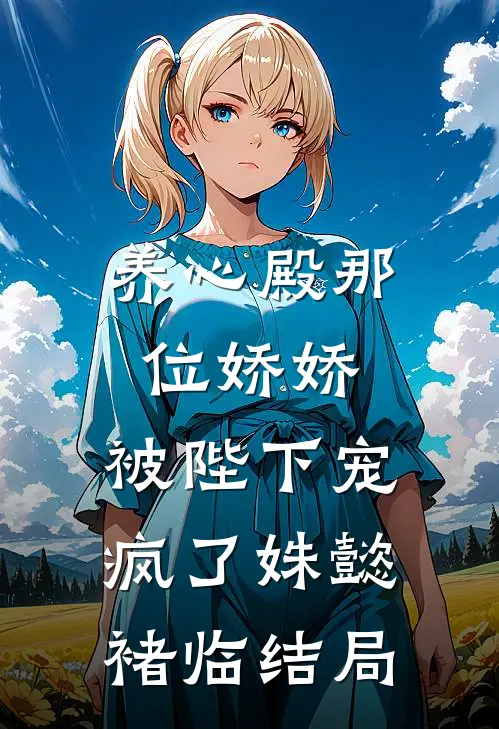 咸鱼皇妃的保命秘诀：让暴君吃饱全本