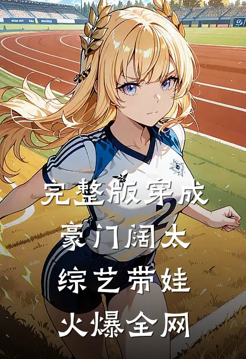 完整版穿成豪门阔太，综艺带娃火爆全网