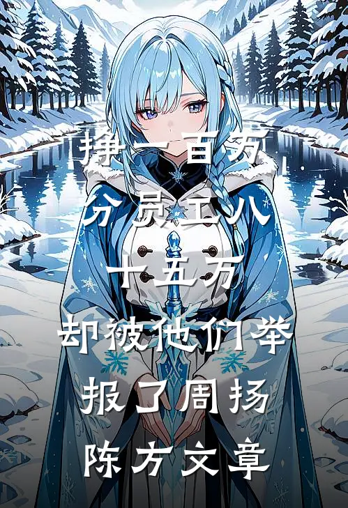白头愁相误精品推荐