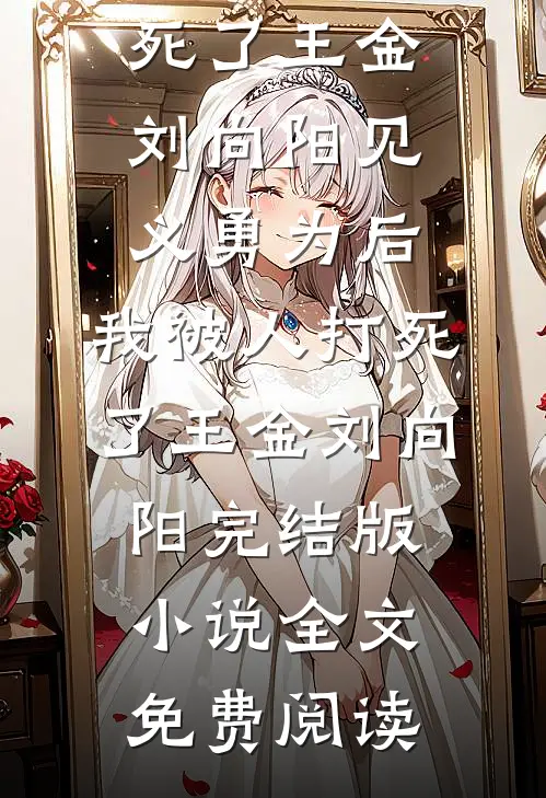 我终于失去了你最新章节列表