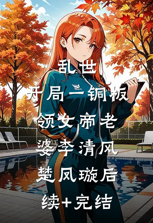 女友说我是舔狗无删减版