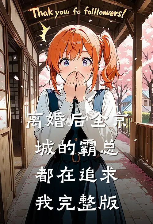 离婚后全京城的霸总都在追求我完整版