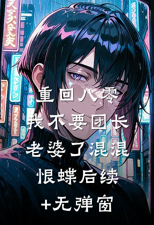 我是你的小说男主前文+
