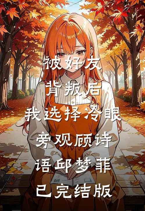 奴自裁，太子爷饶了他吧