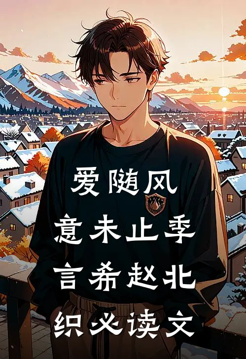 捡到神秘女人后，我被拉入惊天大案:全章+后续