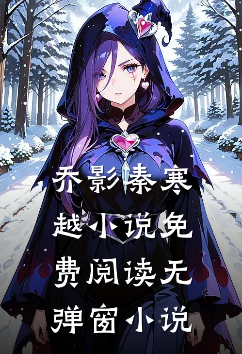 乔影秦寒越小说免费阅读无弹窗小说