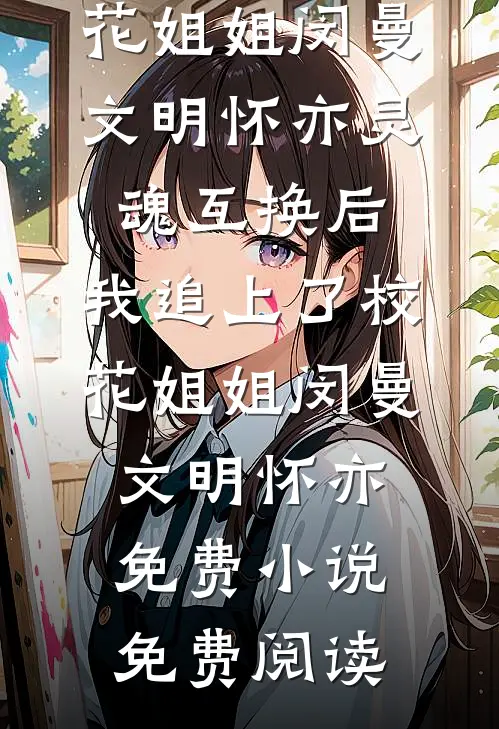 皇后她外柔内刚杀疯了番外