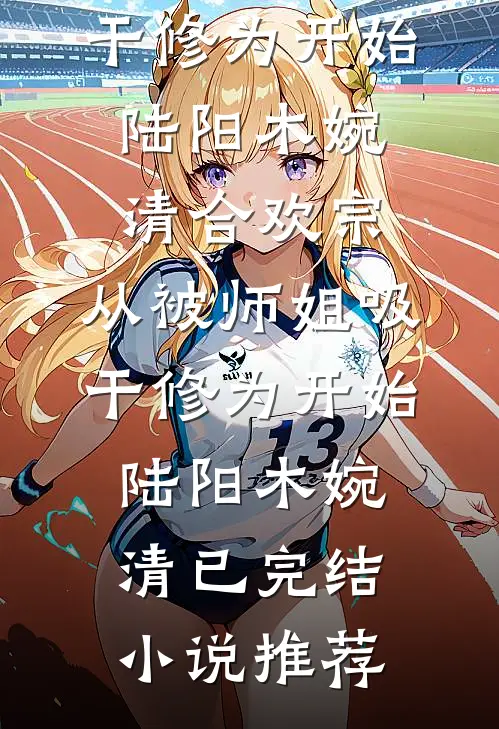 就哄了一下老公，随军后他每晚都回家小说全文免费