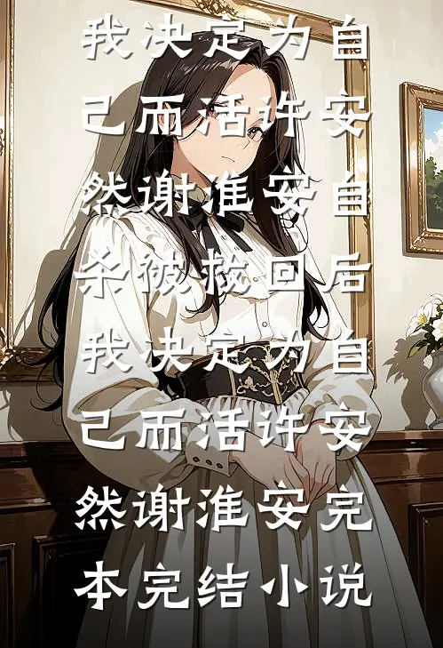 妈妈二婚被吸血，我替她暴打老渣男一家全文无删减