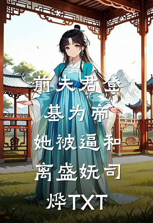 重生九零：我有六个大佬姐妹全集
