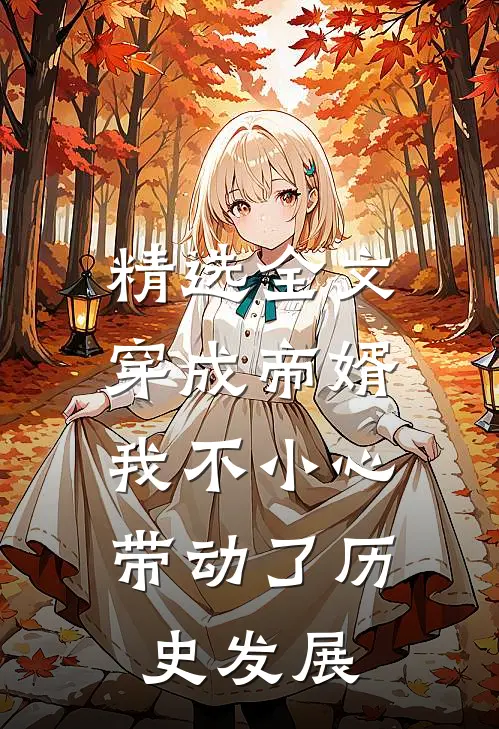 精选全文穿成帝婿，我不小心带动了历史发展