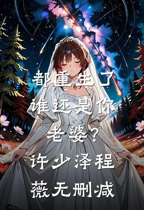 纳妾后，妾室的父亲让我弟弟当面首篇章
