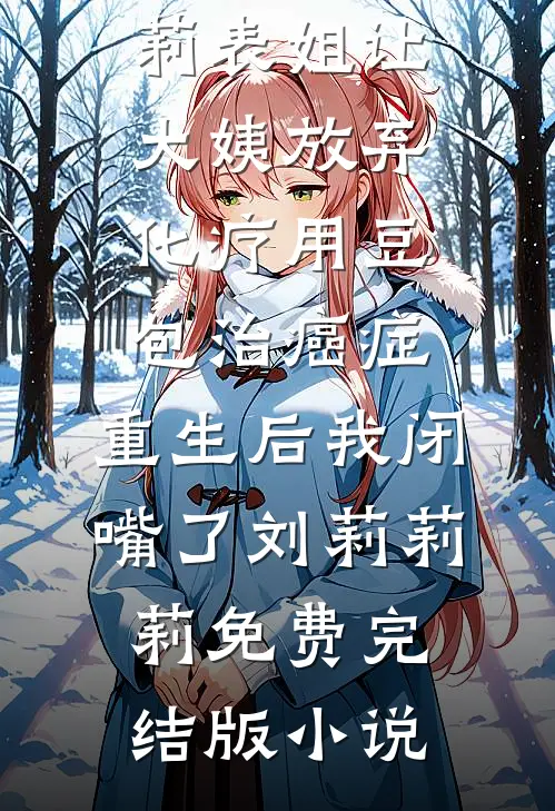 另嫁他人后，疯批哥哥他痴魔成狂免费看