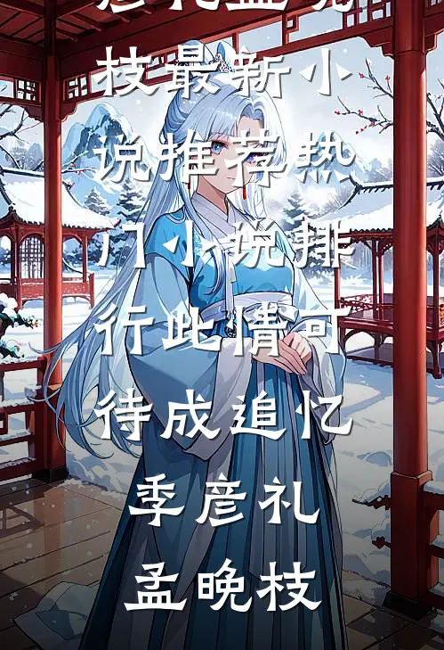 十岁财阀小祖宗，爆宠三十岁社畜老妹短篇