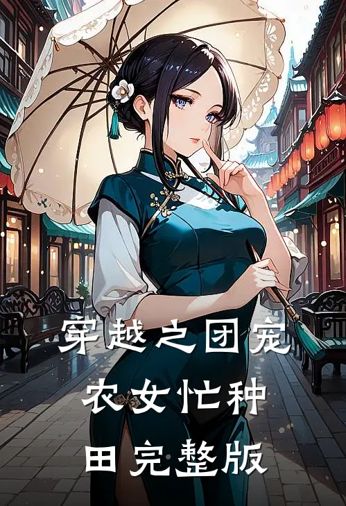 穿越之团宠农女忙种田完整版