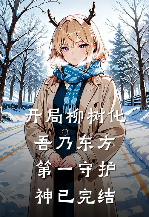 开局柳树化，吾乃东方第一守护神已完结