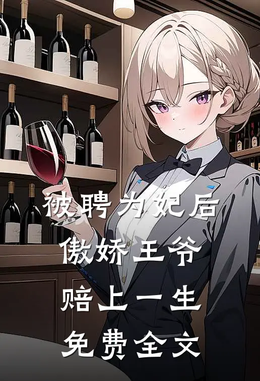 被聘为妃后,傲娇王爷赔上一生免费全文
