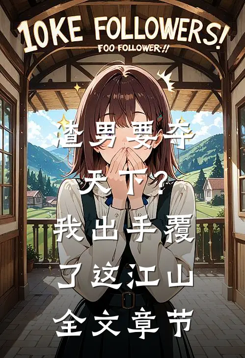 渣男要夺天下？我出手覆了这江山全文章节