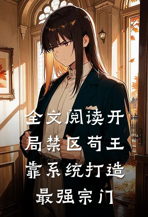 全文阅读开局禁区苟王,靠系统打造最强宗门