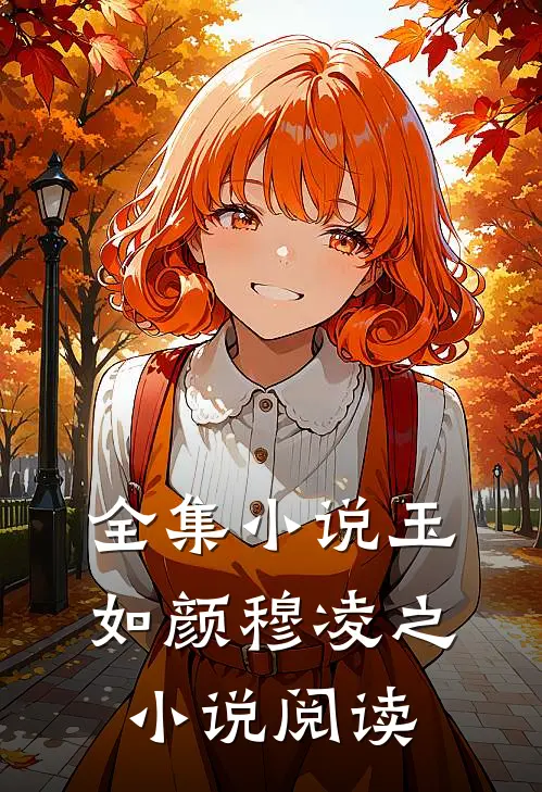 全集小说玉如颜穆凌之小说阅读