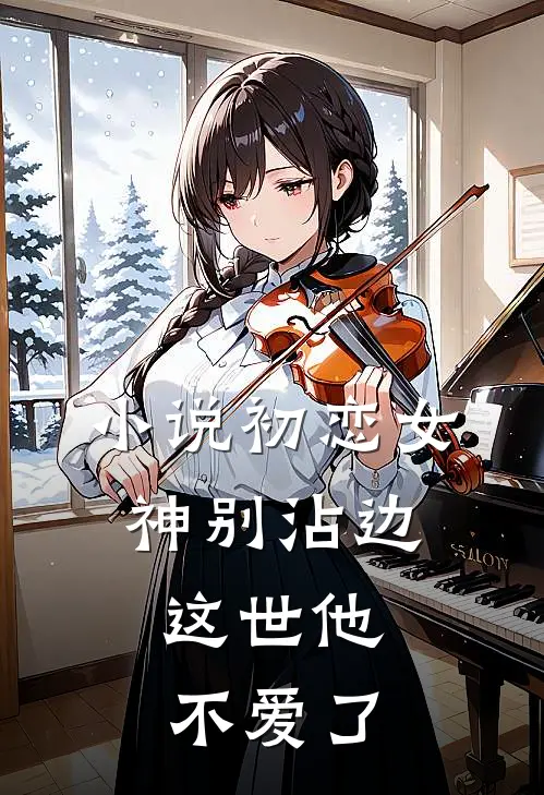 小说初恋女神别沾边，这世他不爱了