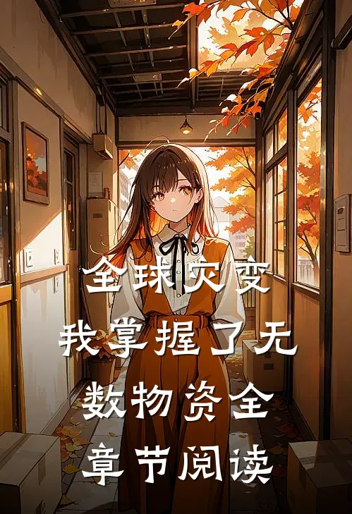 全球灾变，我掌握了无数物资全章节阅读