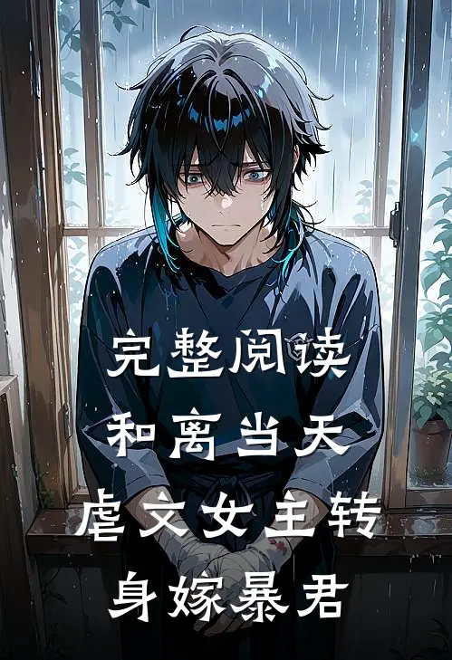 完整阅读和离当天，虐文女主转身嫁暴君