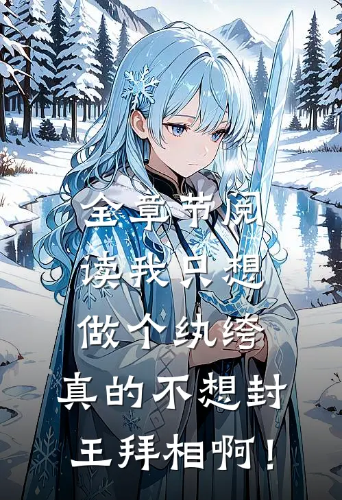 全章节阅读我只想做个纨绔，真的不想封王拜相啊！
