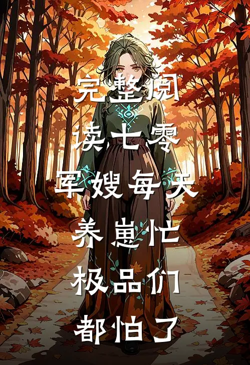完整阅读七零：军嫂每天养崽忙，极品们都怕了