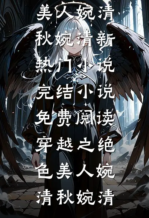 红尘辗转难相逢霍揽月苏凌聿无删减全文