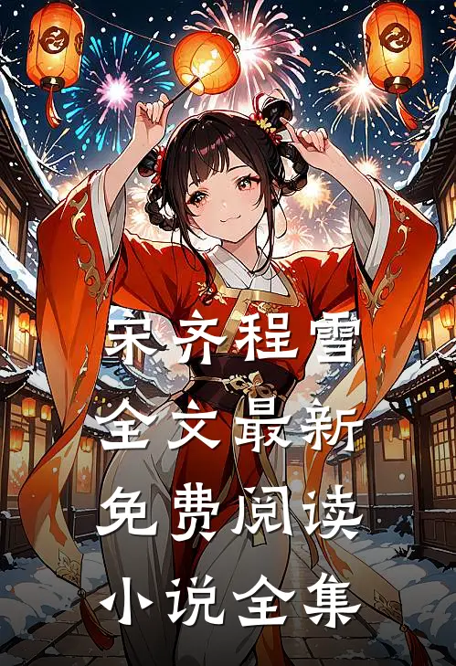 宋齐程雪全文最新免费阅读小说全集