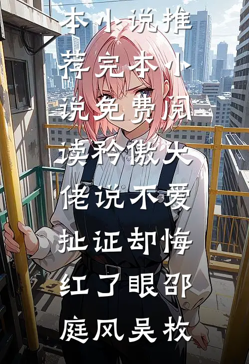 下乡被配冥婚？恶鬼老公夜夜缠身精彩