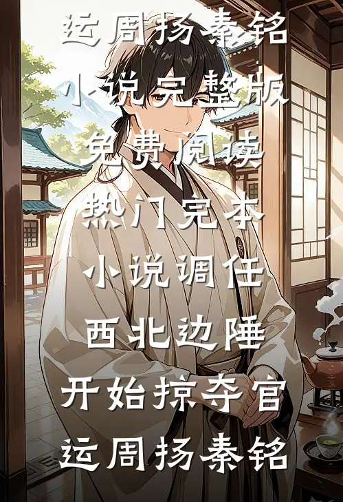 只因母亲扔了一个枕头，我提出断亲李翠右舍番外