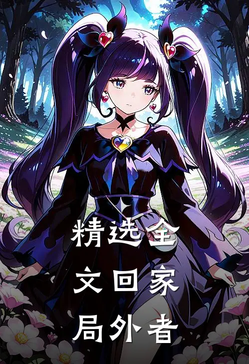 精选全文回家：局外者