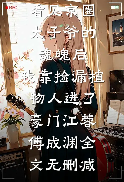 别后青山万里孤谢明曦贺砚亭小说结局